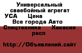 Универсальный сваебойный агрегат УСА-2 › Цена ­ 21 000 000 - Все города Авто » Спецтехника   . Хакасия респ.